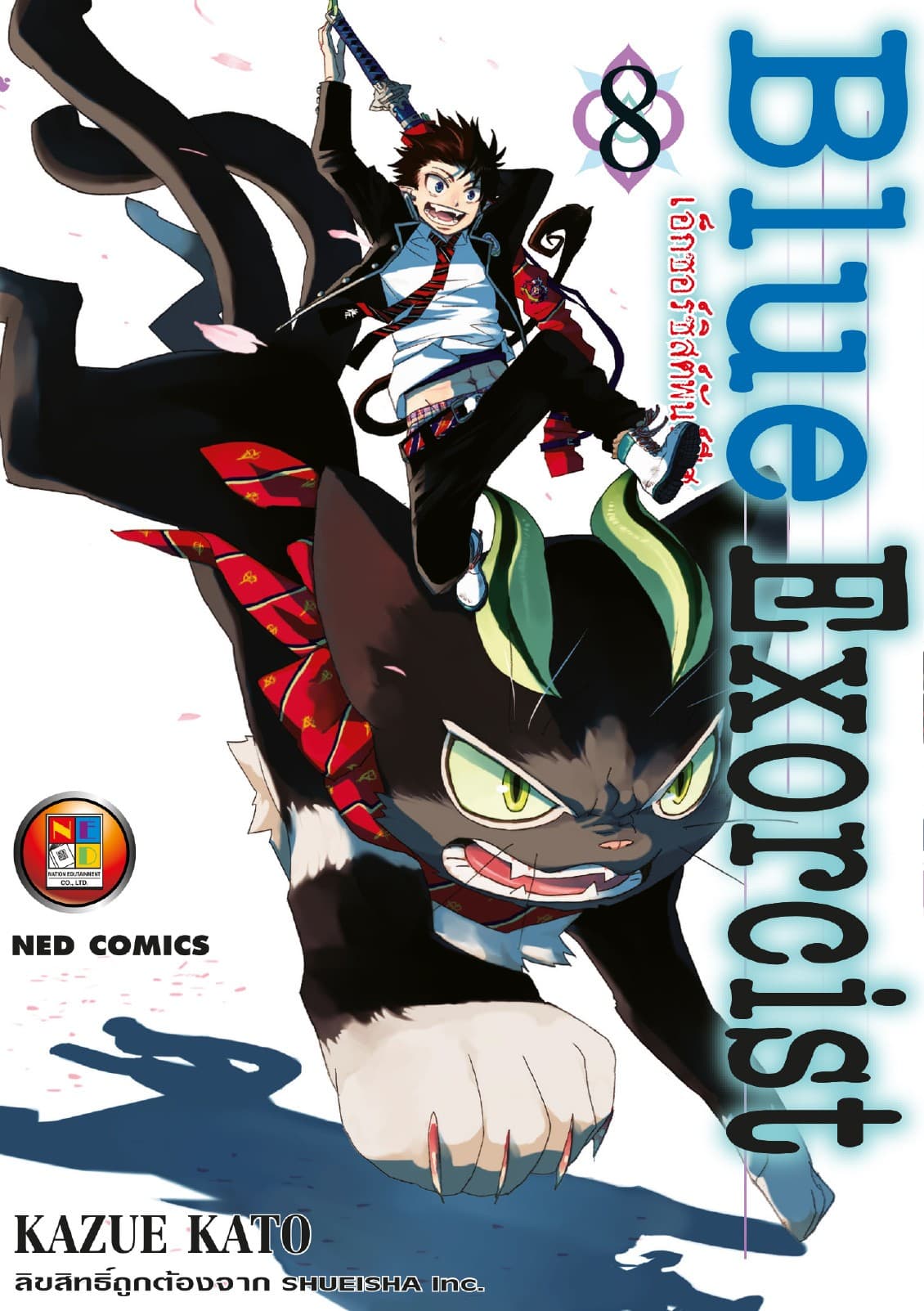 Blue Exorcist เอ็กซอร์ซิสต์พันธุ์ปีศาจ เล่ม 8