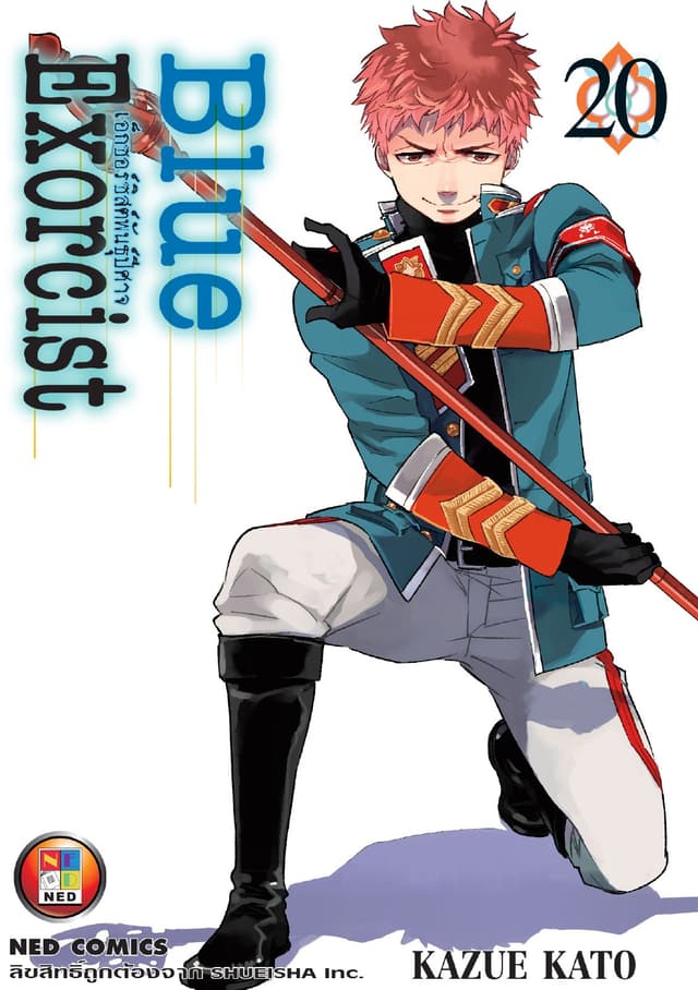 Blue Exorcist เอ็กซอร์ซิสต์พันธุ์ปีศาจ เล่ม 20