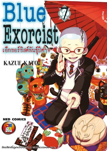 Blue Exorcist เอ็กซอร์ซิสต์พันธุ์ปีศาจ เล่ม 7