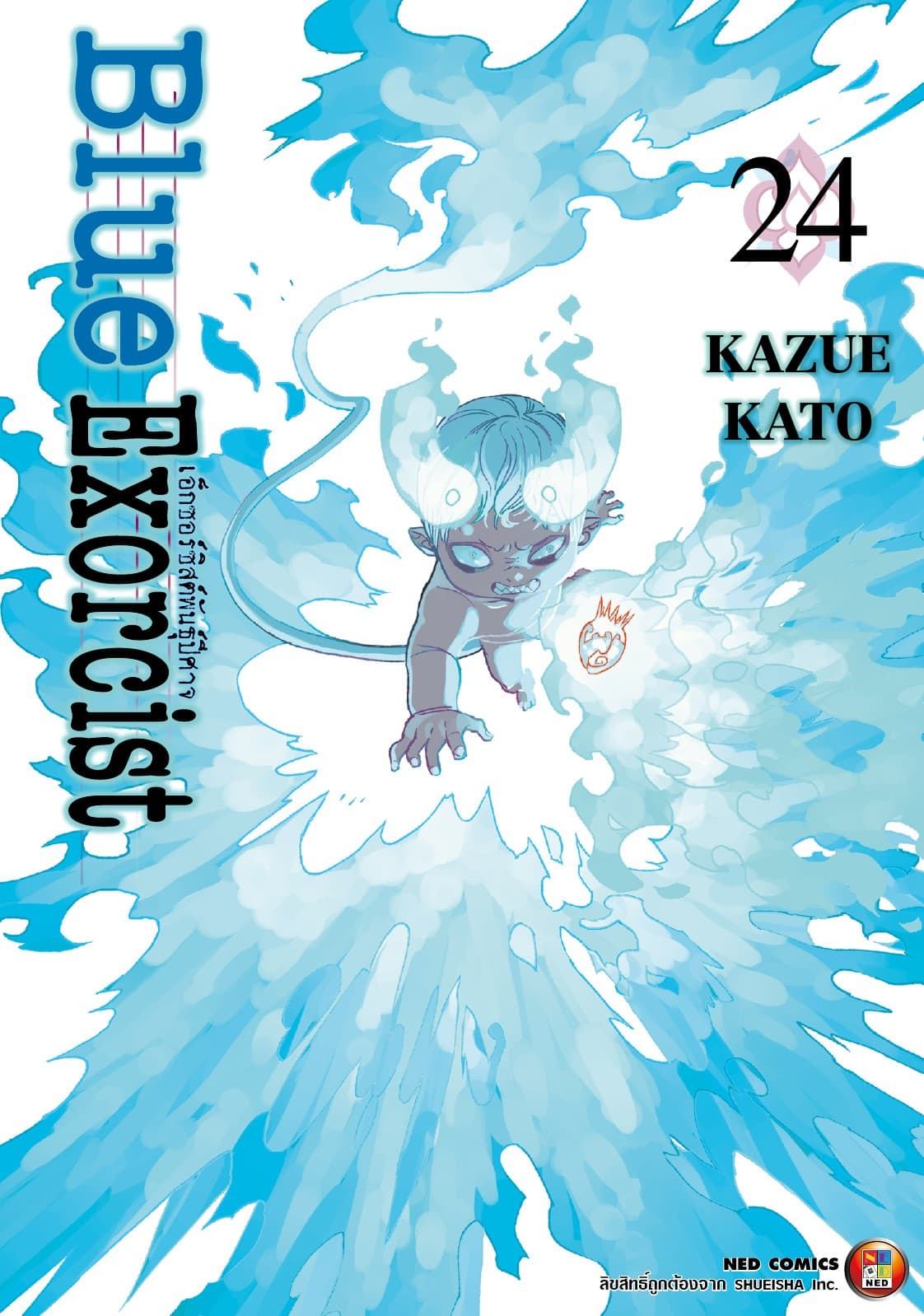 Blue Exorcist เอ็กซอร์ซิสต์พันธุ์ปีศาจ เล่ม 24