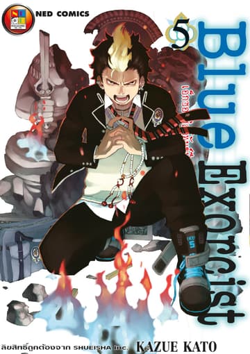 Blue Exorcist เอ็กซอร์ซิสต์พันธุ์ปีศาจ เล่ม 5