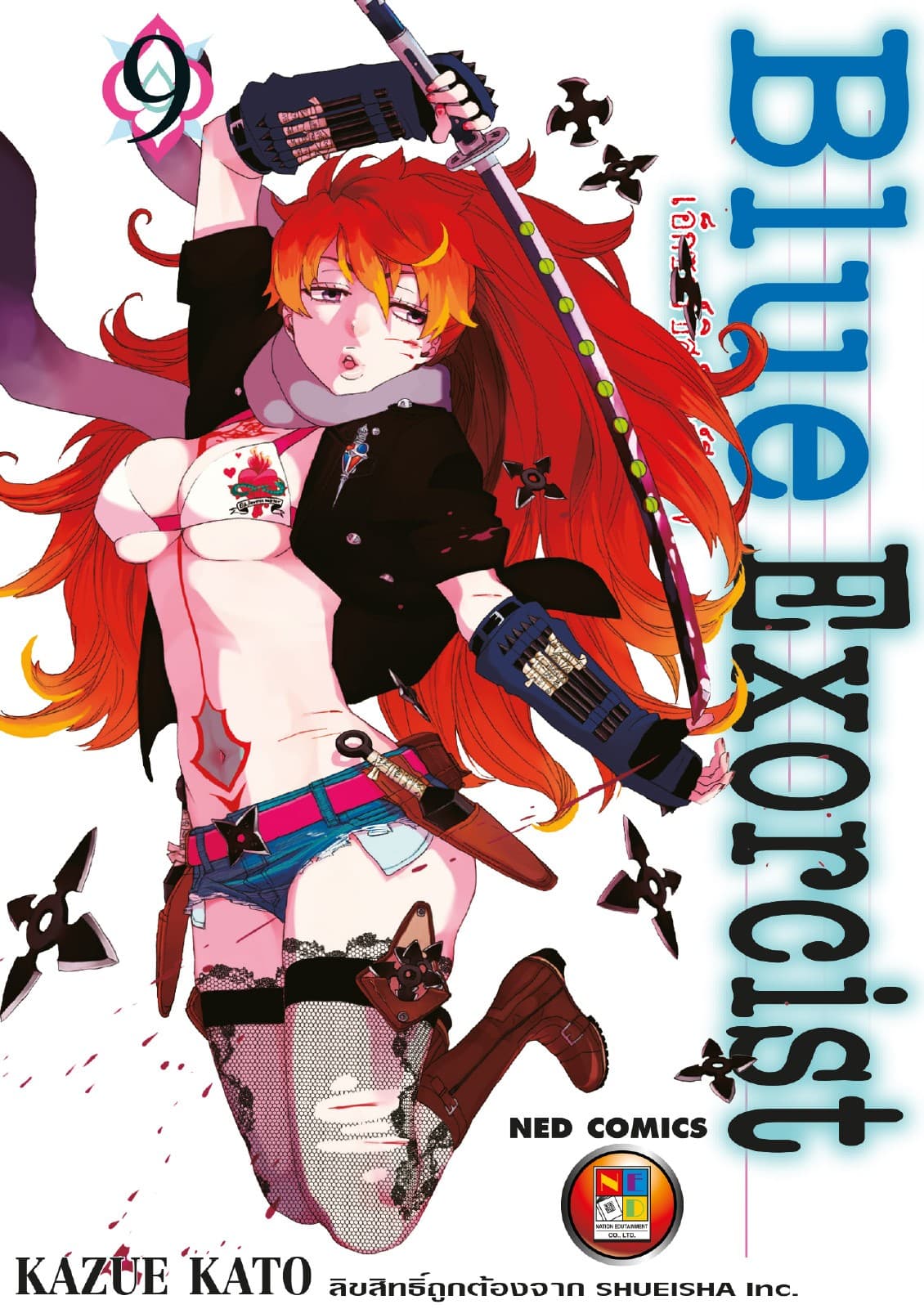 Blue Exorcist เอ็กซอร์ซิสต์พันธุ์ปีศาจ เล่ม 9