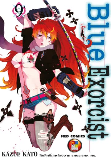 Blue Exorcist เอ็กซอร์ซิสต์พันธุ์ปีศาจ เล่ม 9