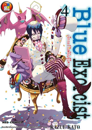 Blue Exorcist เอ็กซอร์ซิสต์พันธุ์ปีศาจ เล่ม 4