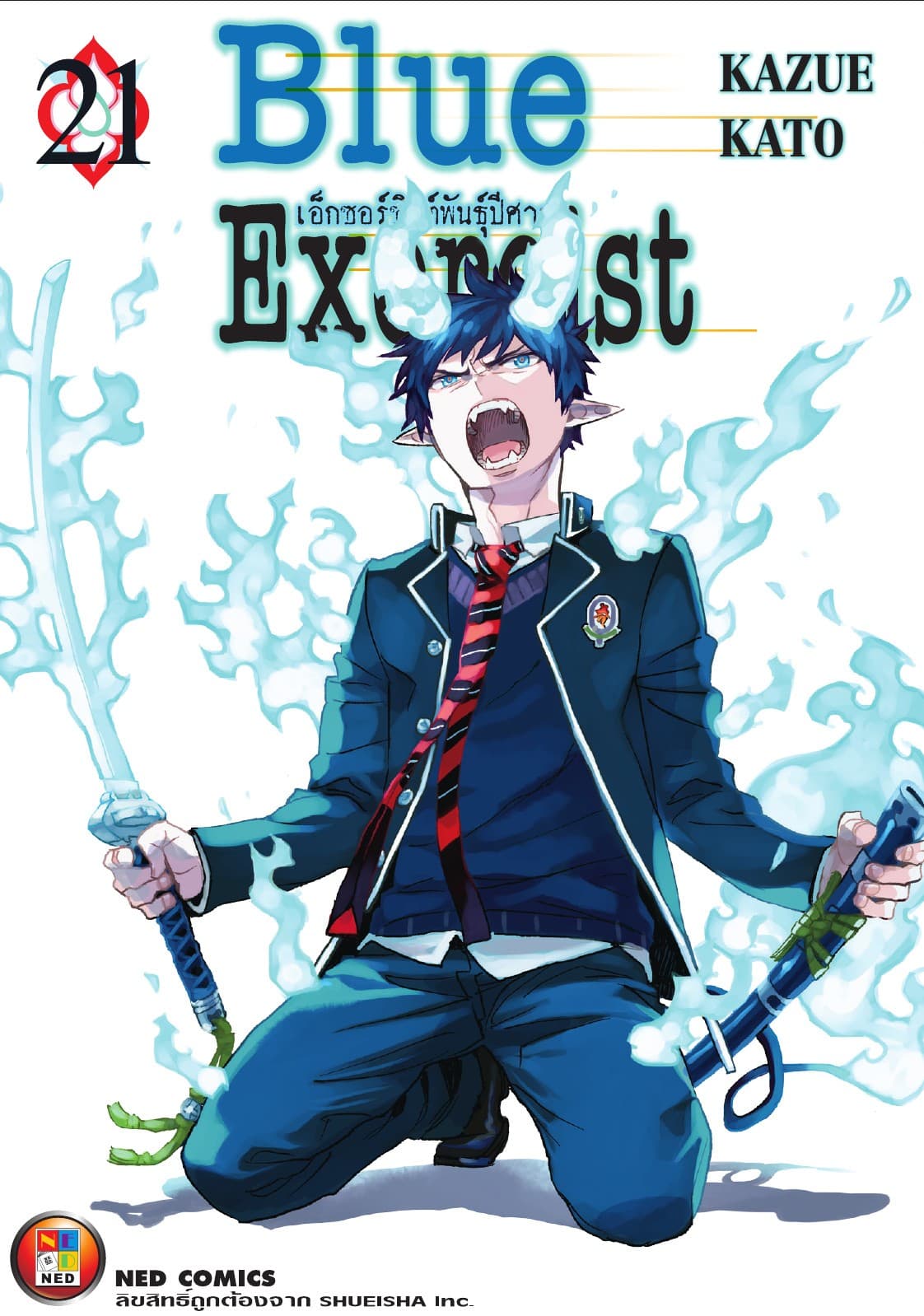 Blue Exorcist เอ็กซอร์ซิสต์พันธุ์ปีศาจ เล่ม 21