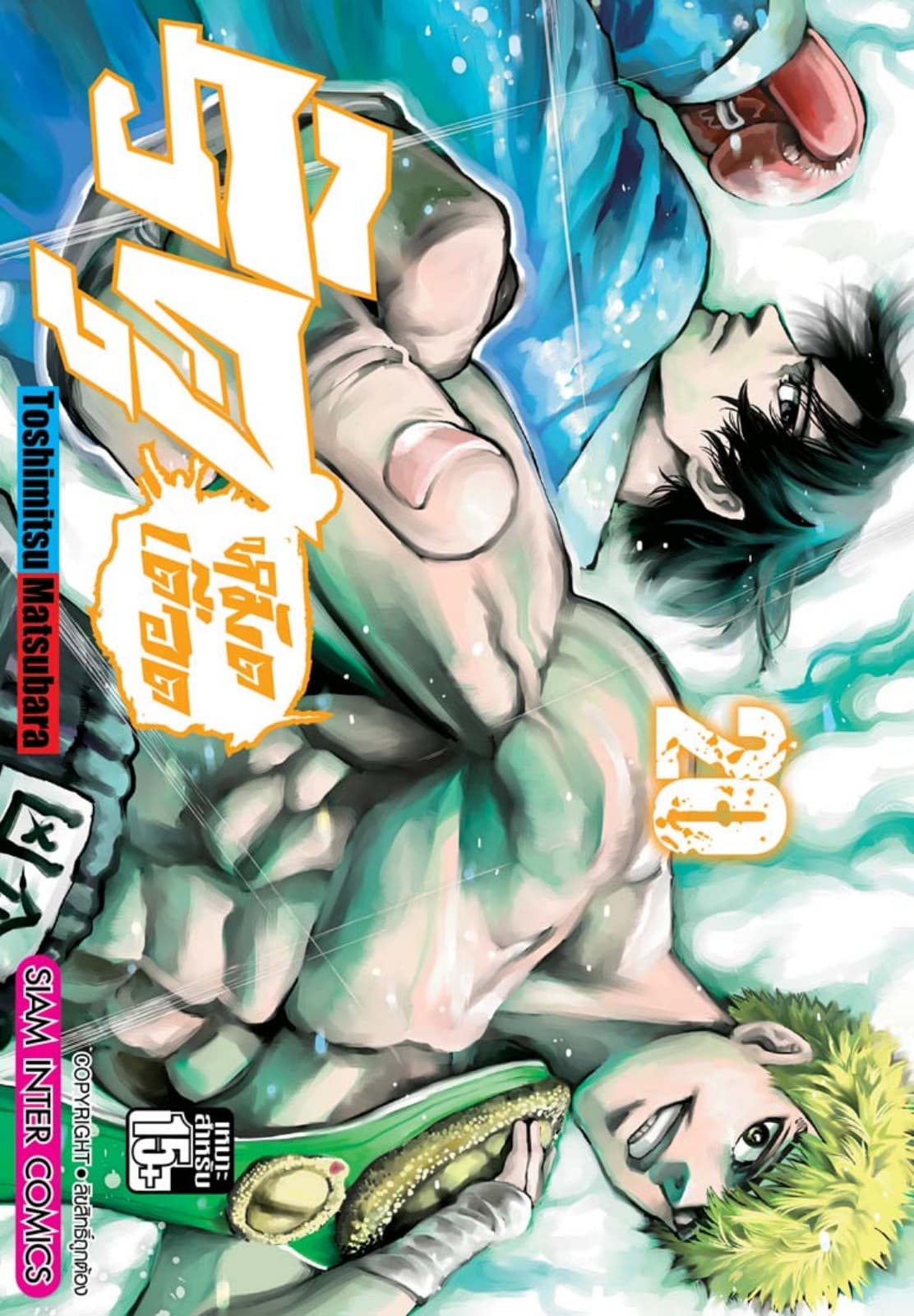 ริคุ หมัดเดือด เล่ม 20