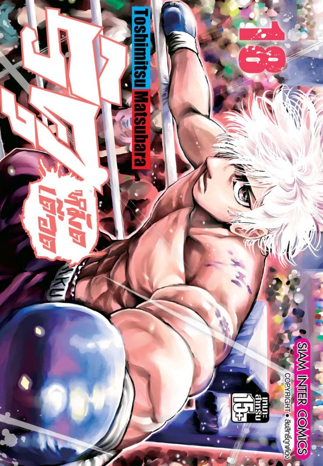 ริคุ หมัดเดือด เล่ม 18