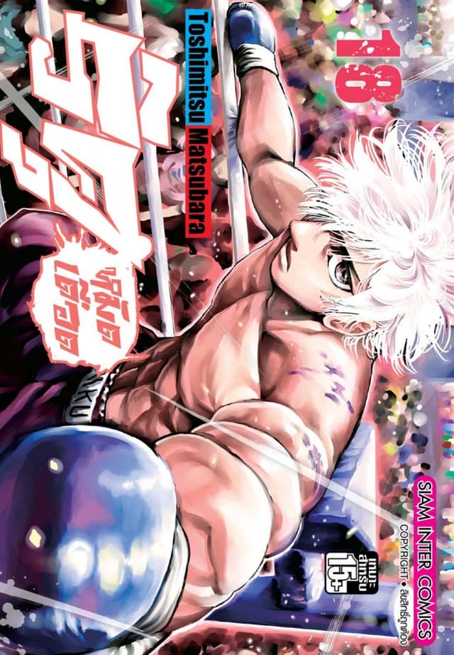 ริคุ หมัดเดือด เล่ม 18