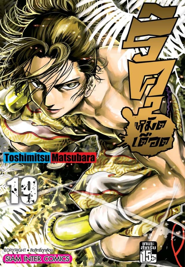 ริคุ หมัดเดือด เล่ม 19