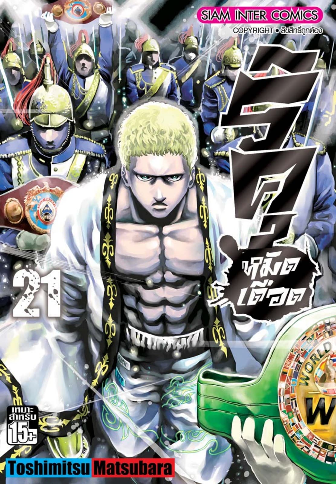 ริคุ หมัดเดือด เล่ม 21