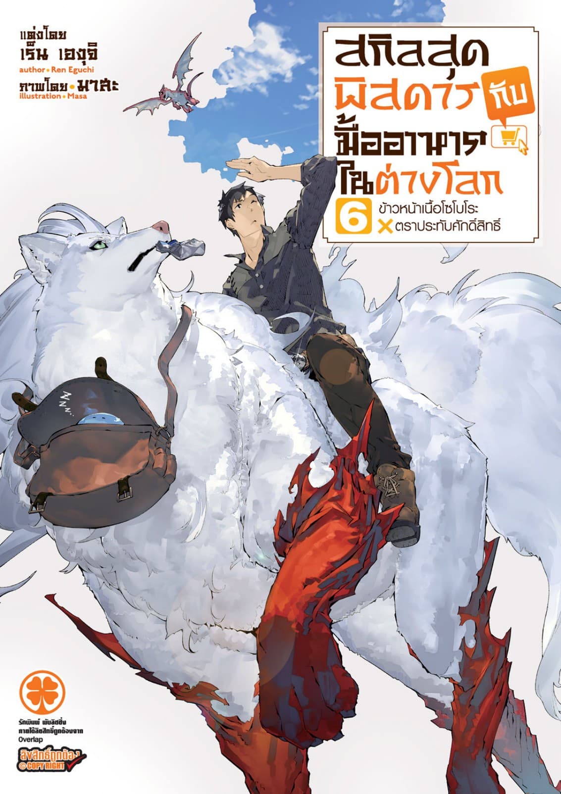 สกิลสุดพิสดารกับมื้ออาหารในต่างโลก (ฉบับนิยาย) 6