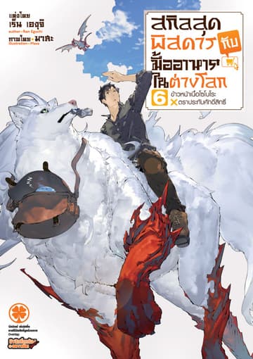 สกิลสุดพิสดารกับมื้ออาหารในต่างโลก (ฉบับนิยาย) 6