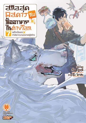 สกิลสุดพิสดารกับมื้ออาหารในต่างโลก (ฉบับนิยาย) 7