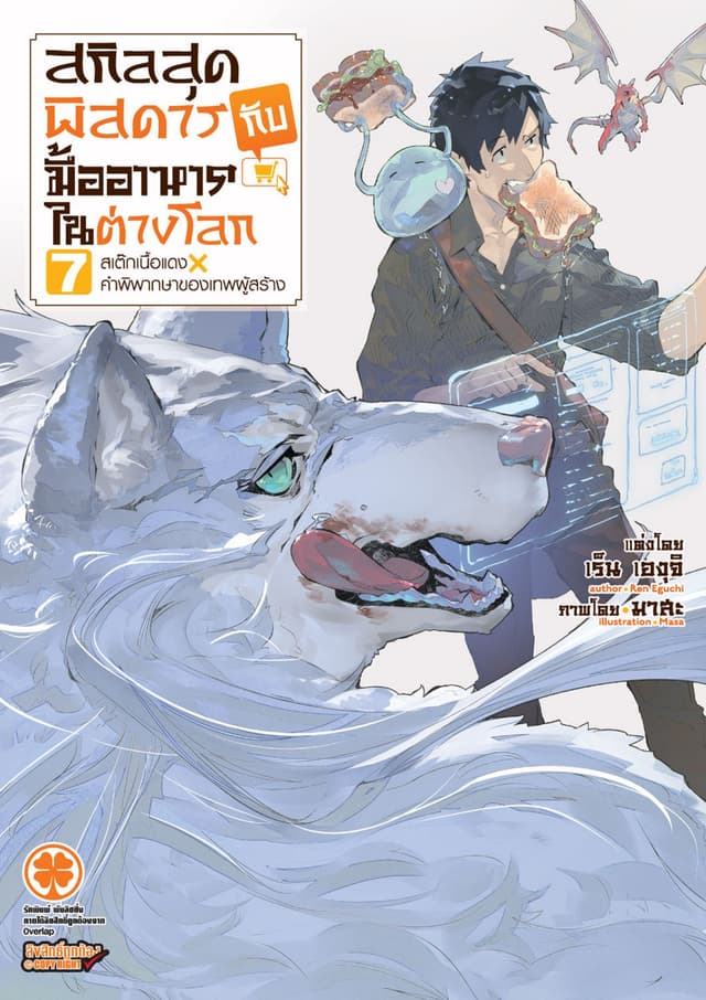 สกิลสุดพิสดารกับมื้ออาหารในต่างโลก (ฉบับนิยาย) 7