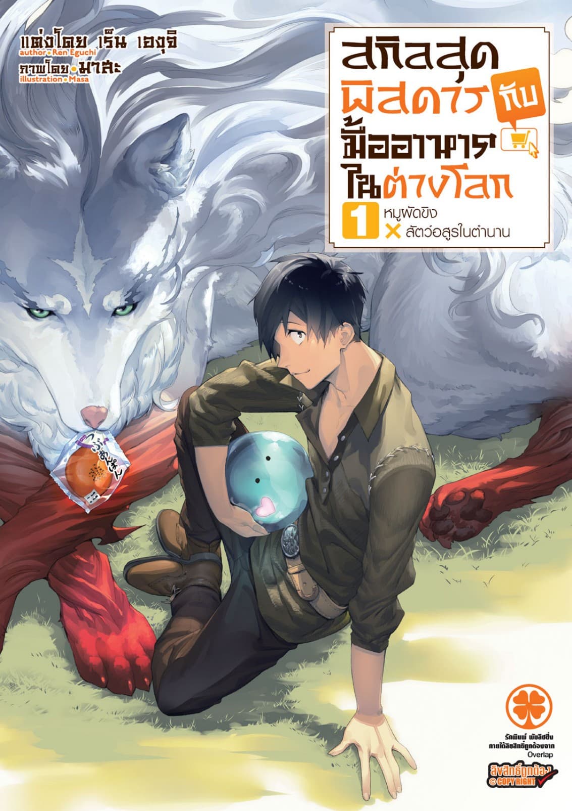 สกิลสุดพิสดารกับมื้ออาหารในต่างโลก (ฉบับนิยาย) 1