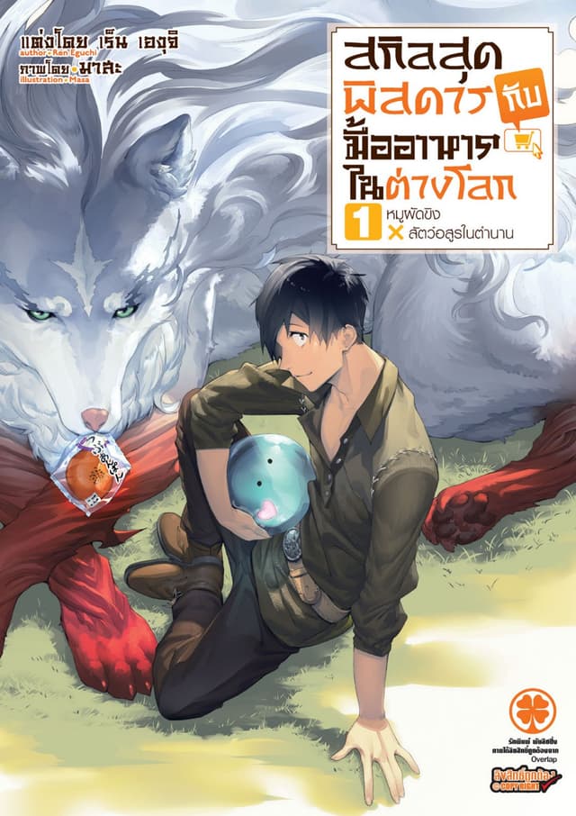 สกิลสุดพิสดารกับมื้ออาหารในต่างโลก (ฉบับนิยาย) 1