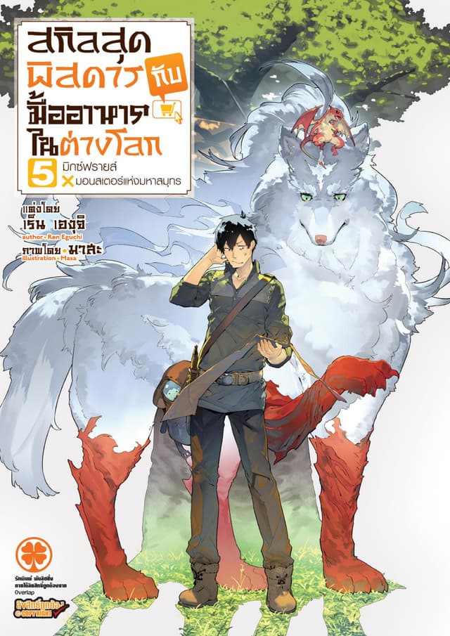 สกิลสุดพิสดารกับมื้ออาหารในต่างโลก (ฉบับนิยาย) 5
