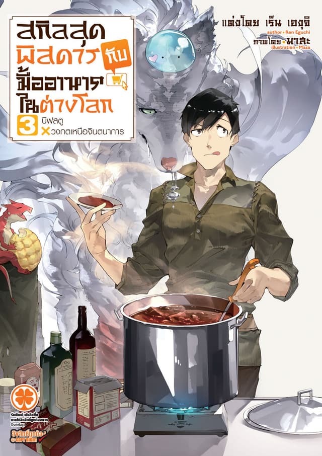 สกิลสุดพิสดารกับมื้ออาหารในต่างโลก (ฉบับนิยาย) 3