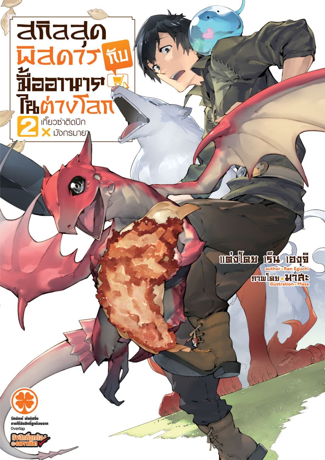 สกิลสุดพิสดารกับมื้ออาหารในต่างโลก (ฉบับนิยาย) 2