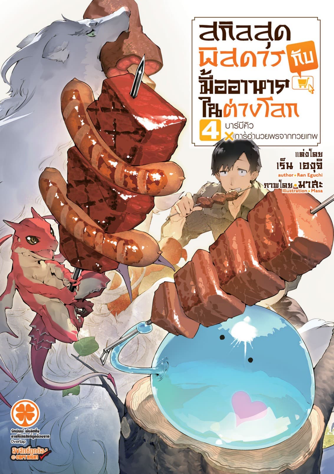 สกิลสุดพิสดารกับมื้ออาหารในต่างโลก (ฉบับนิยาย) 4