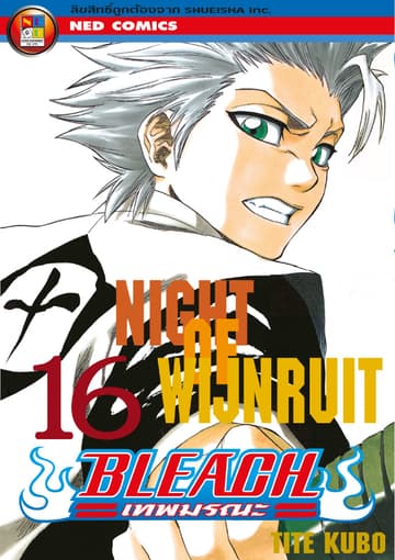 Bleach เทพมรณะ เล่ม 16