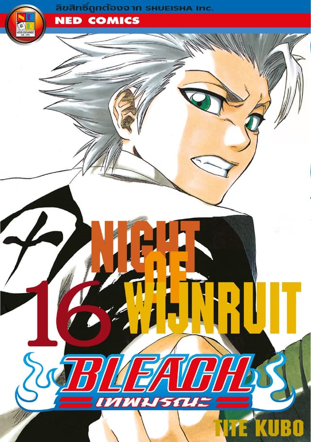 Bleach เทพมรณะ เล่ม 16