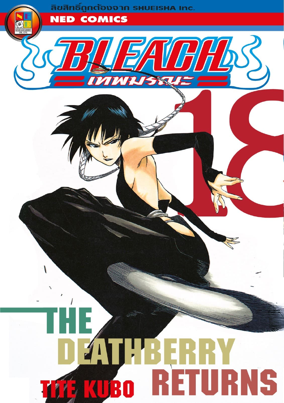 Bleach เทพมรณะ เล่ม 18