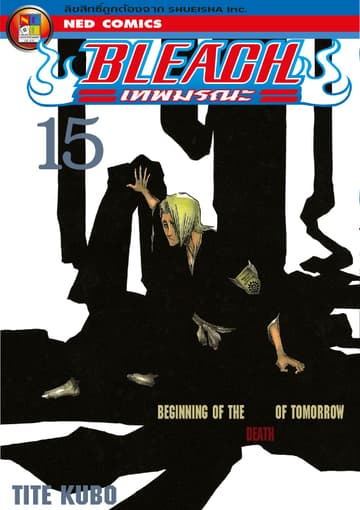 Bleach เทพมรณะ เล่ม 15