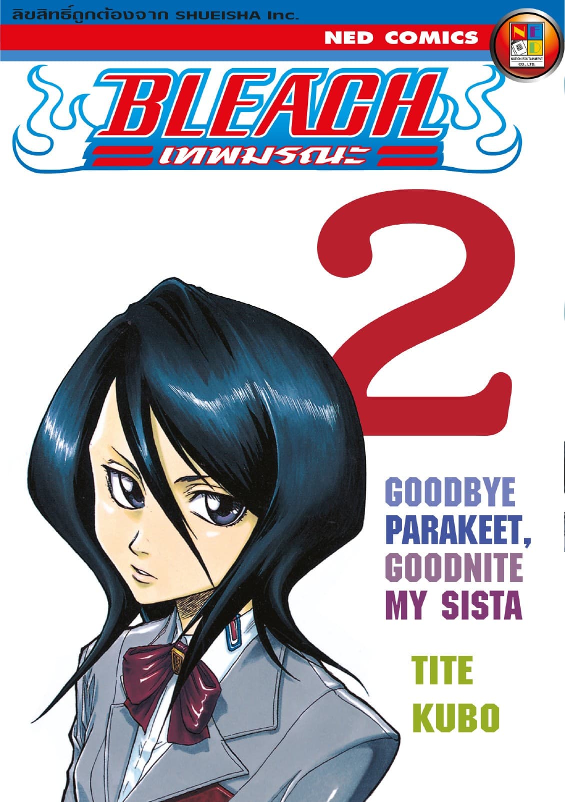 Bleach เทพมรณะ เล่ม 2