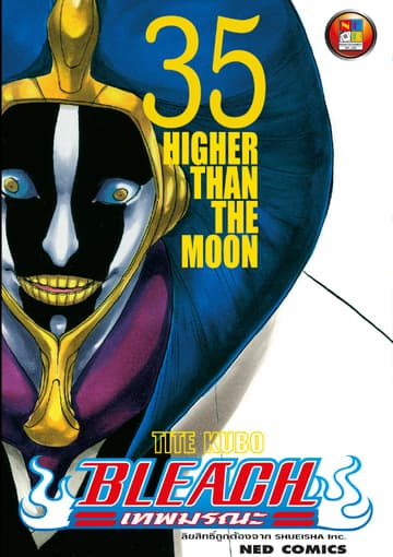 Bleach เทพมรณะ เล่ม 35