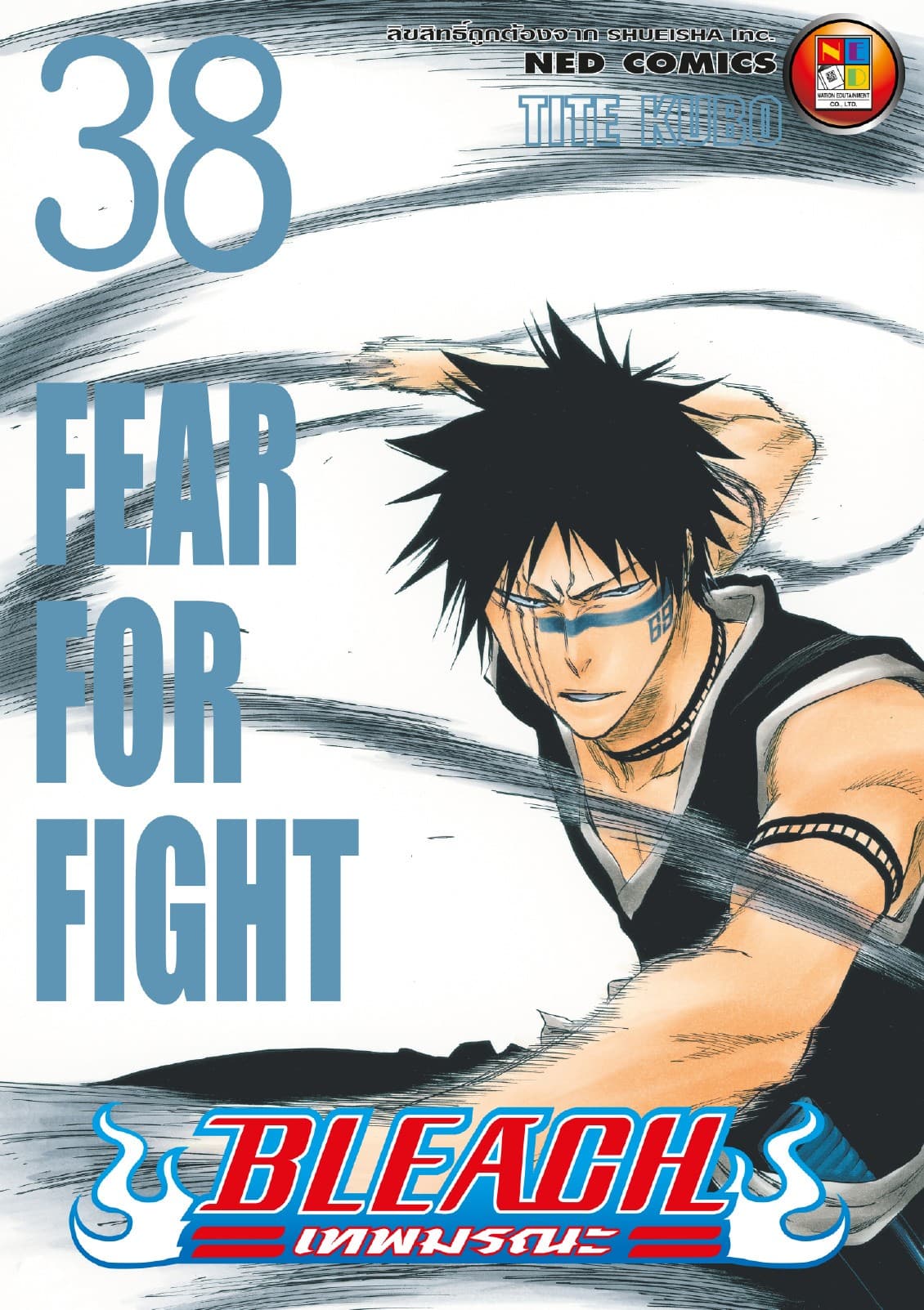 Bleach เทพมรณะ เล่ม 38