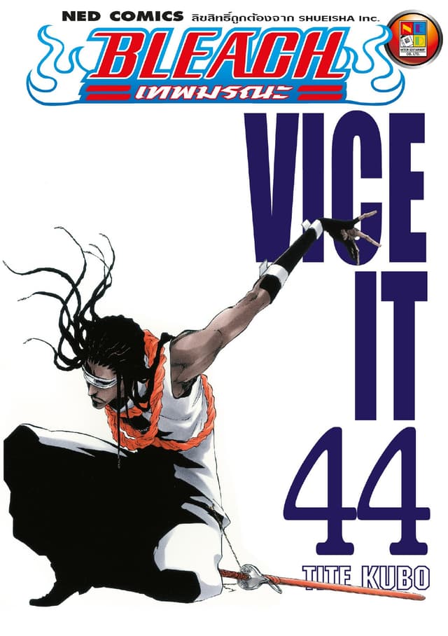 Bleach เทพมรณะ เล่ม 44