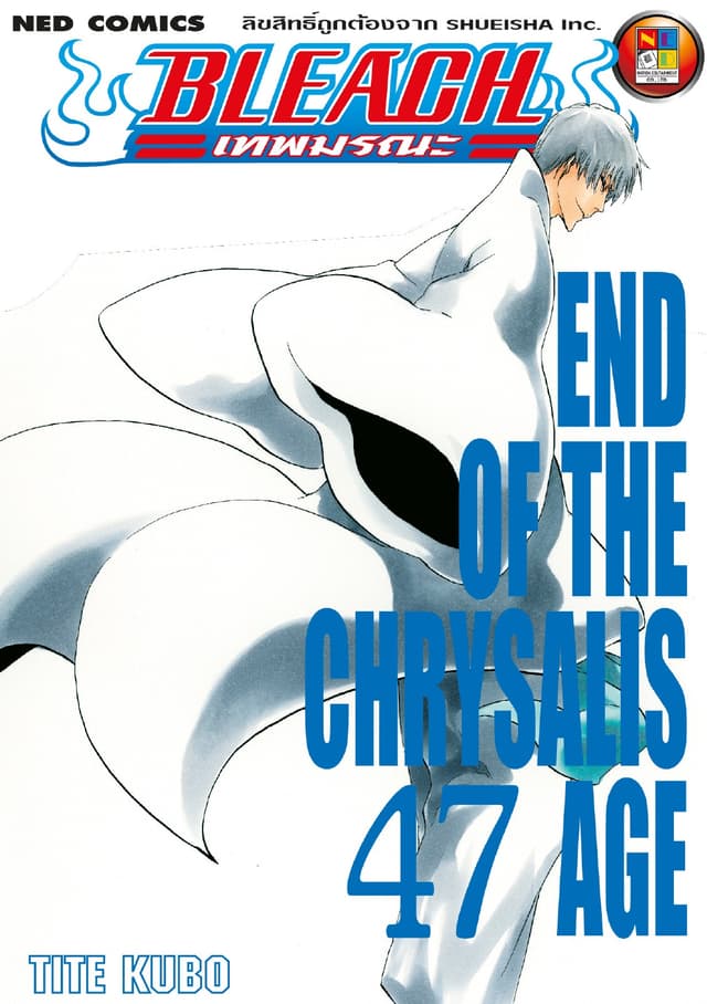 Bleach เทพมรณะ เล่ม 47