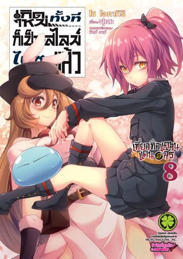เกิดใหม่ทั้งทีก็เป็นสไลม์ไปซะแล้ว Regarding Reincarnated to Slime ～ เที่ยวทั่วแคว้นแดนอสูร ～ เล่ม 8