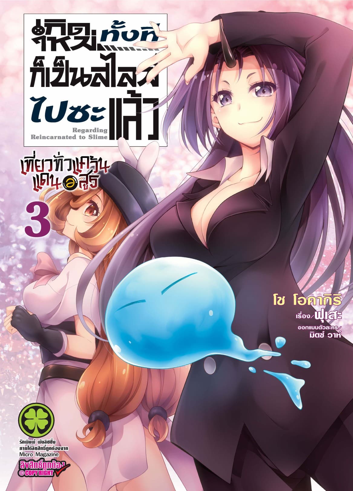 เกิดใหม่ทั้งทีก็เป็นสไลม์ไปซะแล้ว Regarding Reincarnated to Slime ～ เที่ยวทั่วแคว้นแดนอสูร ～ เล่ม 3