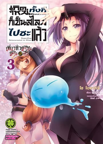 เกิดใหม่ทั้งทีก็เป็นสไลม์ไปซะแล้ว Regarding Reincarnated to Slime ～ เที่ยวทั่วแคว้นแดนอสูร ～ เล่ม 3