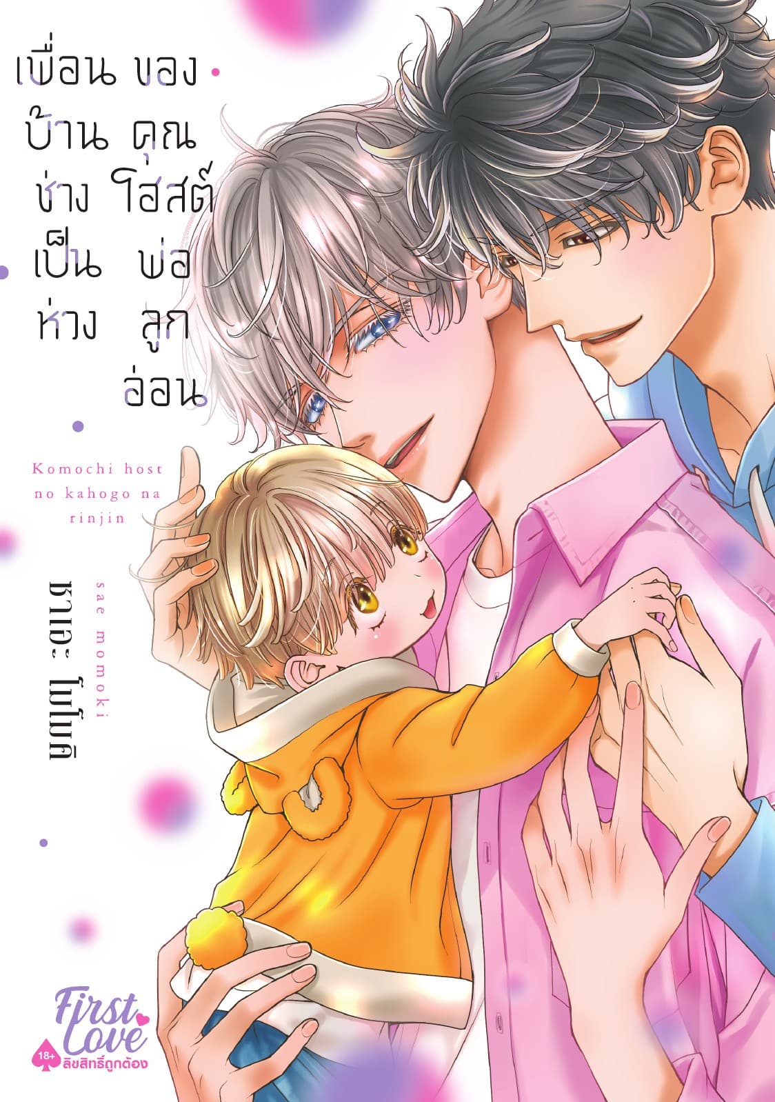 เพื่อนบ้านช่างเป็นห่วงของคุณโฮสต์พ่อลูกอ่อน Volume 3