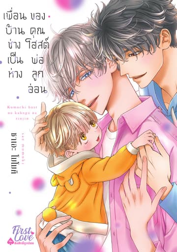 เพื่อนบ้านช่างเป็นห่วงของคุณโฮสต์พ่อลูกอ่อน Volume 3