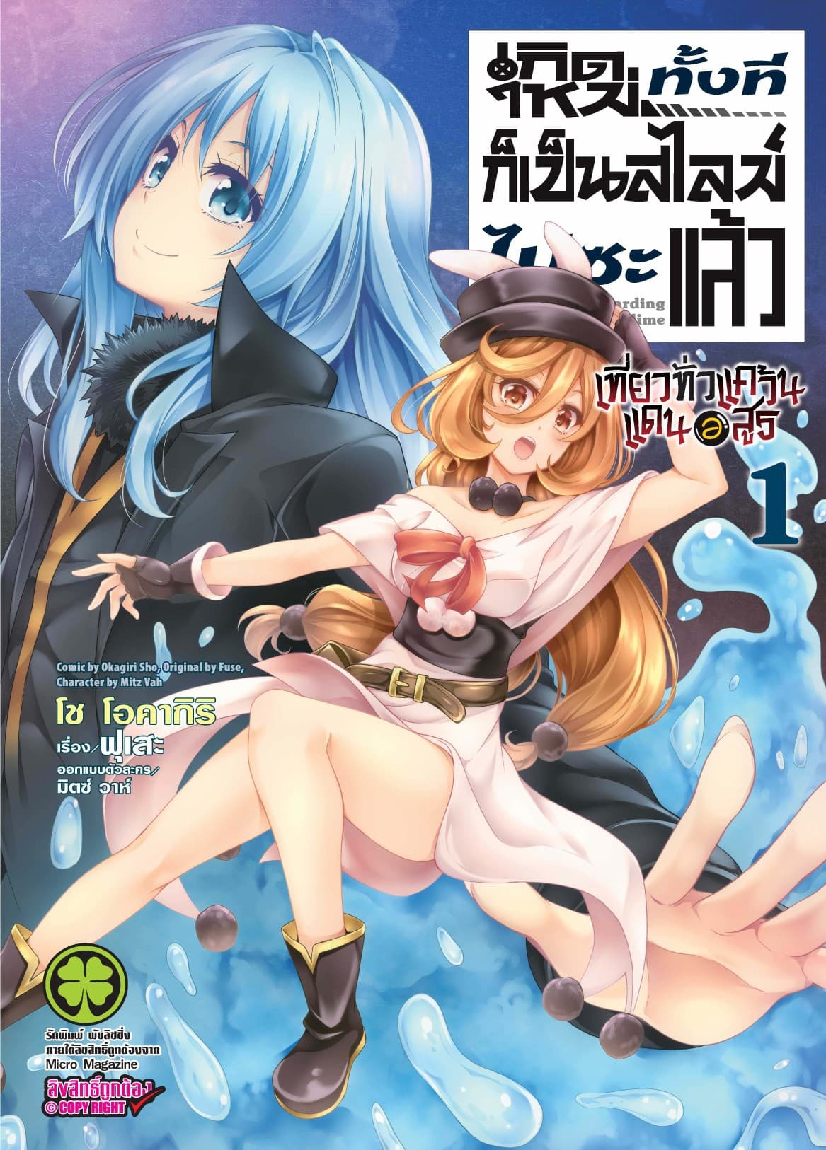 เกิดใหม่ทั้งทีก็เป็นสไลม์ไปซะแล้ว Regarding Reincarnated to Slime ～ เที่ยวทั่วแคว้นแดนอสูร ～ เล่ม 1