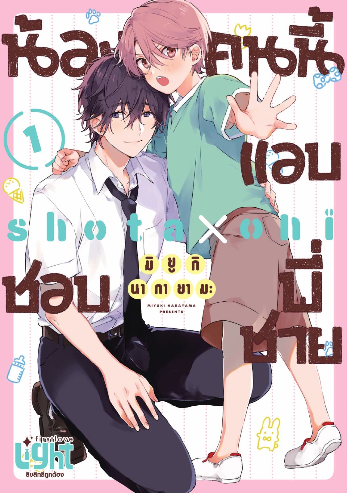 น้องคนนี้แอบชอบพี่ชาย Volume 1