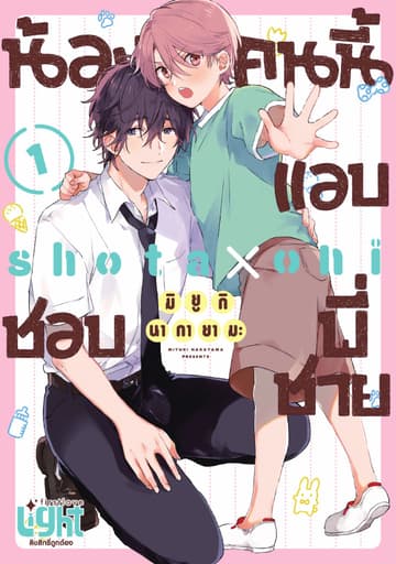 น้องคนนี้แอบชอบพี่ชาย Volume 1