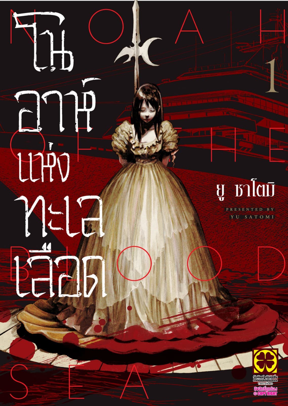 โนอาห์แห่งทะเลเลือด เล่ม 1