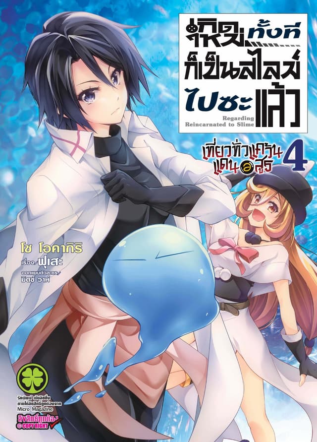 เกิดใหม่ทั้งทีก็เป็นสไลม์ไปซะแล้ว Regarding Reincarnated to Slime ～ เที่ยวทั่วแคว้นแดนอสูร ～ เล่ม 4
