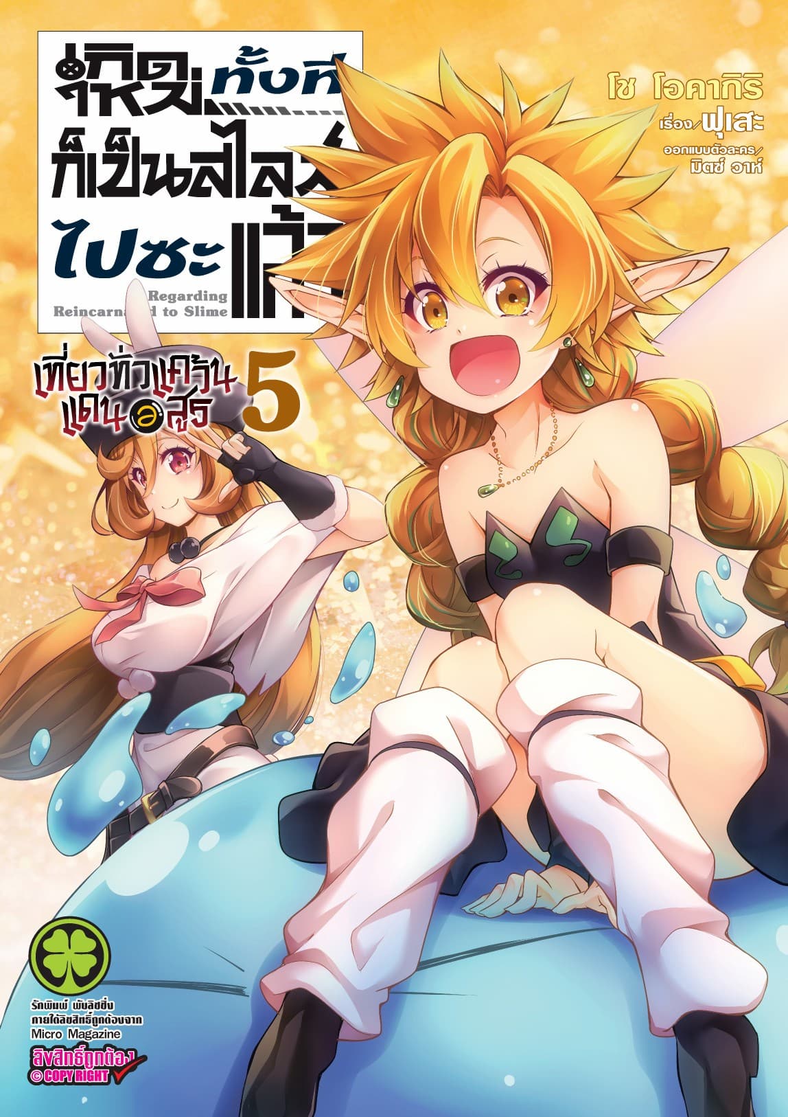 เกิดใหม่ทั้งทีก็เป็นสไลม์ไปซะแล้ว Regarding Reincarnated to Slime ～ เที่ยวทั่วแคว้นแดนอสูร ～ เล่ม 5