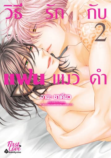 วิธีรักแฟนแมวดำ Volume 2