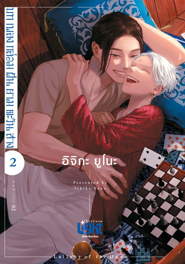 บทเพลงกล่อมฝันยามตะวันสาง Volume 2