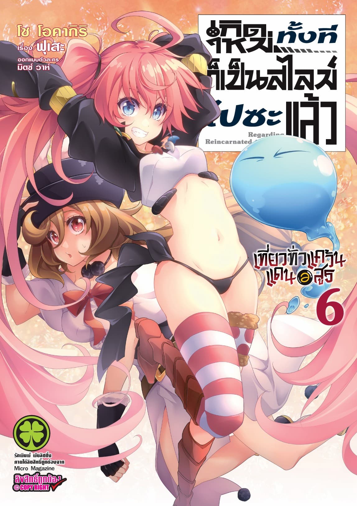 เกิดใหม่ทั้งทีก็เป็นสไลม์ไปซะแล้ว Regarding Reincarnated to Slime ～ เที่ยวทั่วแคว้นแดนอสูร ～ เล่ม 6