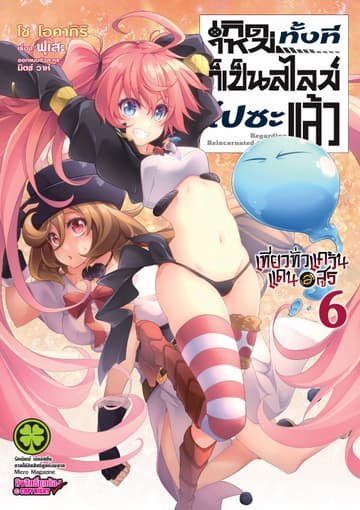 เกิดใหม่ทั้งทีก็เป็นสไลม์ไปซะแล้ว Regarding Reincarnated to Slime ～ เที่ยวทั่วแคว้นแดนอสูร ～ เล่ม 6
