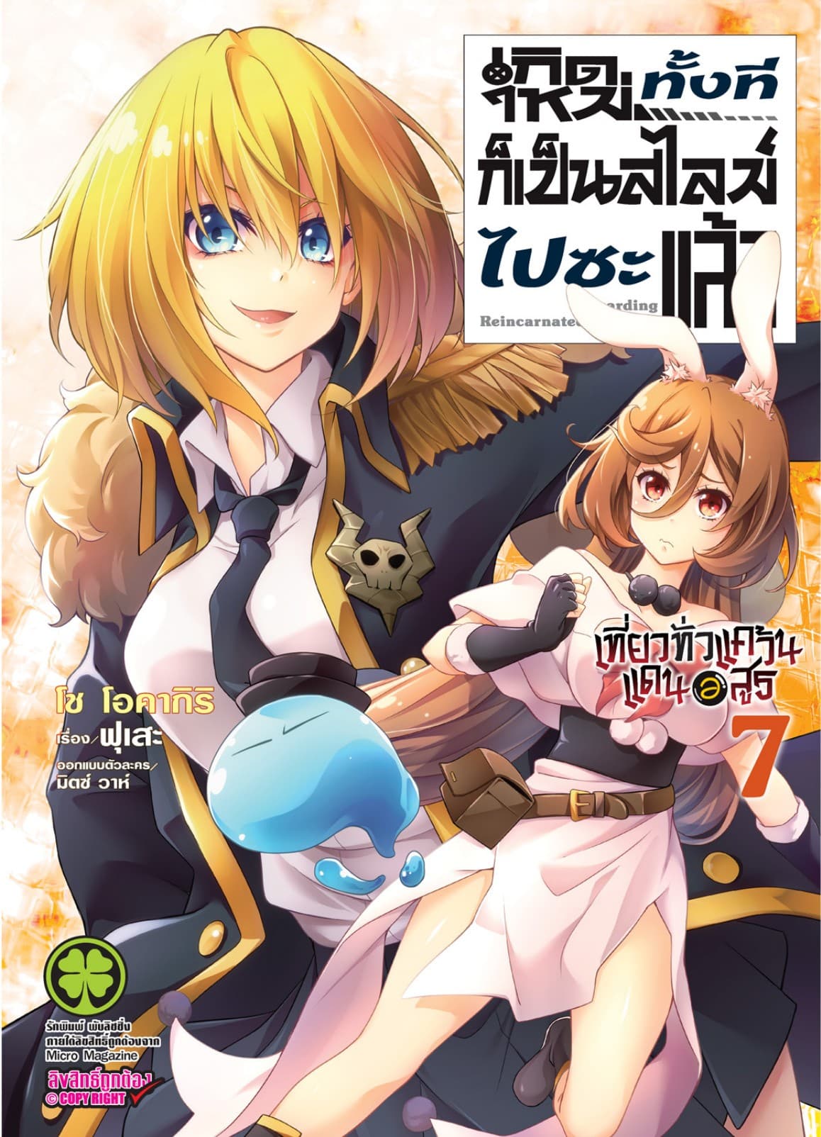 เกิดใหม่ทั้งทีก็เป็นสไลม์ไปซะแล้ว Regarding Reincarnated to Slime ～ เที่ยวทั่วแคว้นแดนอสูร ～ เล่ม 7