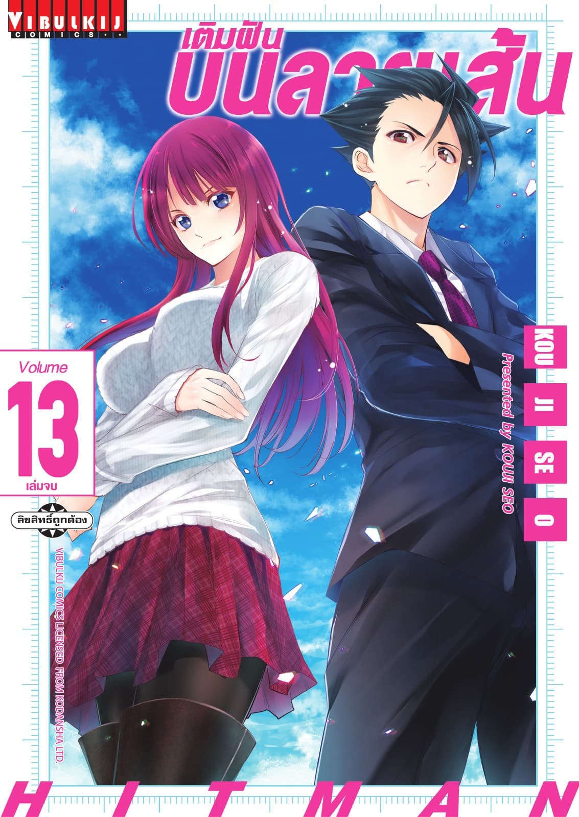 เติมฝันบนลายเส้น HITMAN เล่ม 13 (จบ)